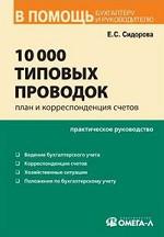 10 000 типовых проводок. План и корреспонденция счетов