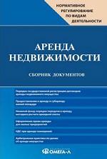 Аренда недвижимости: Сборник документов
