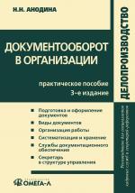 Документооборот в организации: практическое пособие