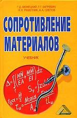 Сопротивление материалов