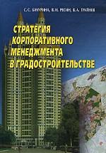 Стратегия корпоративного менеджмента в градостроительстве