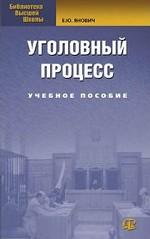 Уголовный процесс