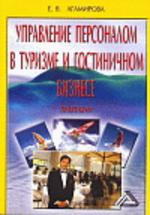 Управление персоналом в туризме и гостинично-ресторанном бизнесе. Практикум