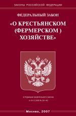 Федеральный закон "О крестьянском (фермерском) хозяйстве"