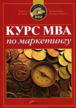 Курс MBA по маркетингу. Третье издание