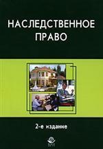 Наследственное право. Учебное пособие для студентов вузов