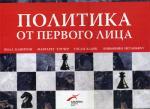 Политика от первого лица. Комплект из 4 книг в упаковке
