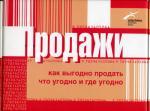 Продажи. Как выгодно продать что угодно и где угодно. Комплект из 4-х книг в упаковке