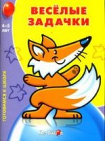Веселые задачки №1. 4-5 лет