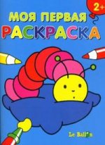 Моя первая раскраска №1. ("Гусеничка")