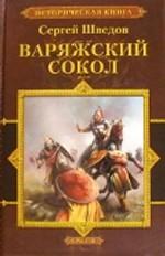 Варяжский сокол