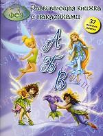 Все о буквах и словах. Развивающая книжка с наклейками. 37 наклеек внутри