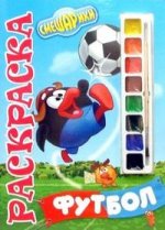 Футбол. Раскраска с красками "Юный художник" № 18-07. "Смешарики"