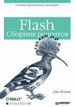 Flash. Сборник рецептов