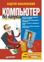 Компьютер без напряга