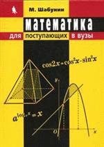 Математика для поступающих в вузы
