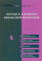 Методы и алгоритмы финансовой математики