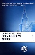Органическая химия. Часть 1