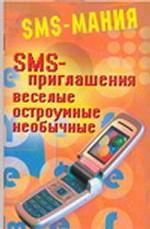 SMS-приглашения. Веселые, остроумные, необычные