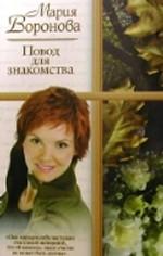 Повод для знакомства