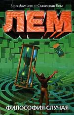 Философия случая