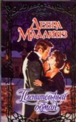 Пленительный обман