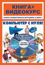 Компьютер с нуля!: учебное пособие (+CD)