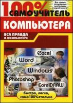 100% Самоучитель работы на компьютере. Учебное пособие