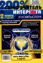 200% самоучитель компьютера и Интернета. Учебное пособие
