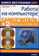 Самоучитель работы на компьютере (+ 2 видеокурса на DVD и CD)