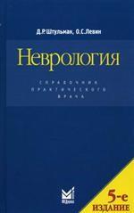 Неврология. Справочник практического врача
