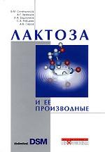 Лактоза и ее производные