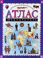 Экономическая и социальная география мира: Атлас. С комплектом контурных карт, 10 класс