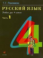 Русский язык. 4 класс. Часть 1
