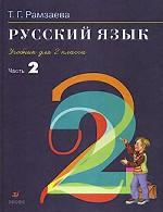 Русский язык. 2 класс. Учебник для 2 класса. Часть 2