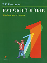 Русский язык. 1 класс. Учебник