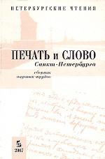 Печать и слово Санкт-Петербурга. Петербургские чтения