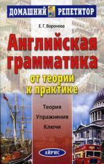 Английская грамматика. От теории к практике: теория, упражнения, ключи