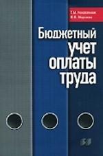 Бюджетный учет оплаты труда