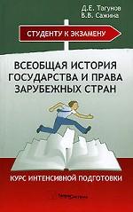 Всеобщая история государства и права зарубежных стран. Курс интенсивной подготовки