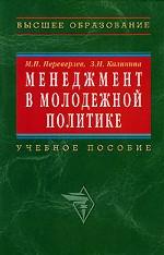 Менеджмент в молодежной политике: учебное пособие