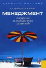 Менеджмент в туризме и гостиничном хозяйстве. Учебник. 3-е издание, стереотипное