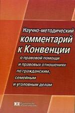 Научно-методический комментарий к Конвенции о правовой помощи и правовых отношениях по гражданским, семейным и уголовным делам