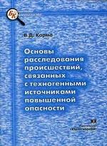 Основы расследования происшествий, связанных с техногенными источниками повышенной опасности