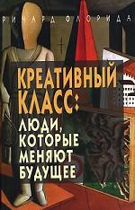 Креативный класс: люди, которые меняют будущее