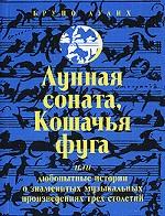 Лунная соната, "Кошачья фуга" или Любопытные истории о знаменитых музыкальных произведениях трех столетий