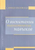 О воспитании пианистических навыков