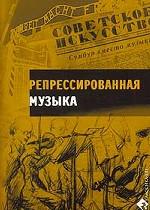Репрессированная музыка
