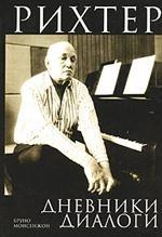 Рихтер. Диалоги. Дневники