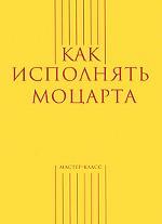 Как исполнять Моцарта